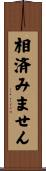 相済みません Scroll