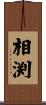 相渕 Scroll