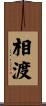相渡 Scroll