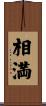 相満 Scroll