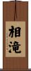 相滝 Scroll