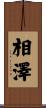 相澤 Scroll