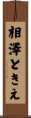 相澤ときえ Scroll