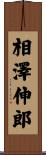 相澤伸郎 Scroll