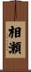 相瀬 Scroll