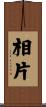 相片 Scroll
