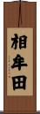 相牟田 Scroll