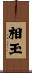 相玉 Scroll