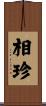 相珍 Scroll