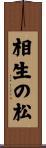 相生の松 Scroll
