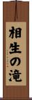 相生の滝 Scroll