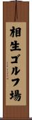 相生ゴルフ場 Scroll
