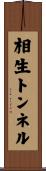 相生トンネル Scroll