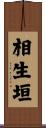 相生垣 Scroll