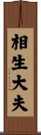 相生大夫 Scroll
