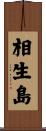 相生島 Scroll