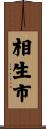 相生市 Scroll