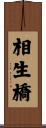 相生橋 Scroll