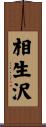 相生沢 Scroll