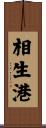 相生港 Scroll