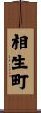 相生町 Scroll