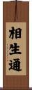相生通 Scroll