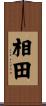 相田 Scroll