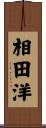 相田洋 Scroll