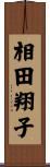 相田翔子 Scroll