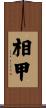 相甲 Scroll