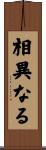 相異なる Scroll
