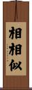 相相似 Scroll