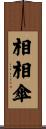 相相傘 Scroll