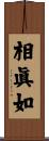 相眞如 Scroll