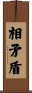 相矛盾 Scroll