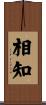 相知 Scroll