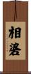 相碆 Scroll