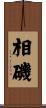 相磯 Scroll