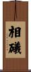 相礒 Scroll