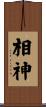 相神 Scroll