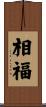 相福 Scroll