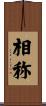 相称 Scroll