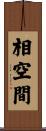 相空間 Scroll