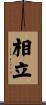相立 Scroll