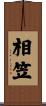 相笠 Scroll