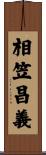 相笠昌義 Scroll
