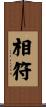 相符 Scroll