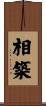 相築 Scroll