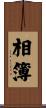 相簿 Scroll