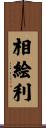 相絵利 Scroll